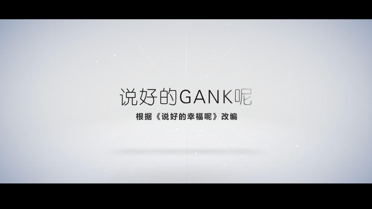说好的Gank呢