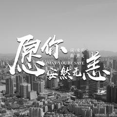 愿你安然无恙 伴奏