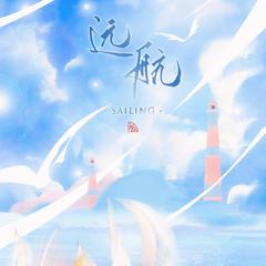 Sailing（远航）——纯歌版