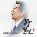 무현,두 도시 이야기 Final Cut OST