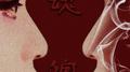 魂魄唔齐专辑