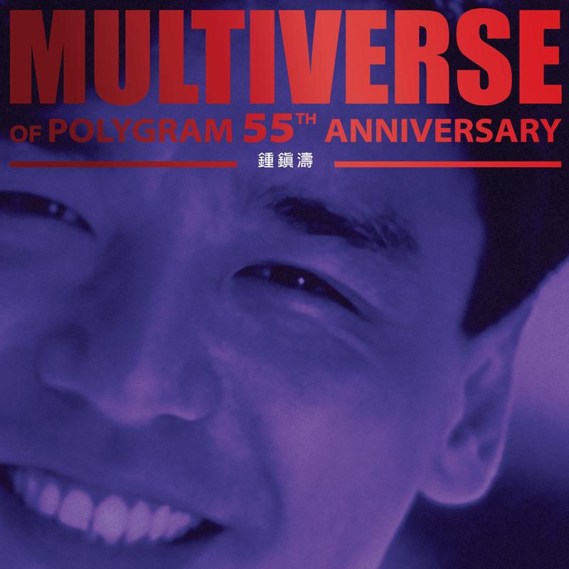 MULTIVERSE OF POLYGRAM 55TH ANNIVERSARY - 钟镇涛