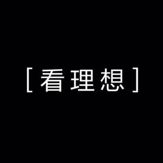 看理想-慢慢听别哭（1998-2018）