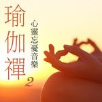 瑜伽禅, Vol. 2 (心灵忘忧音乐)专辑