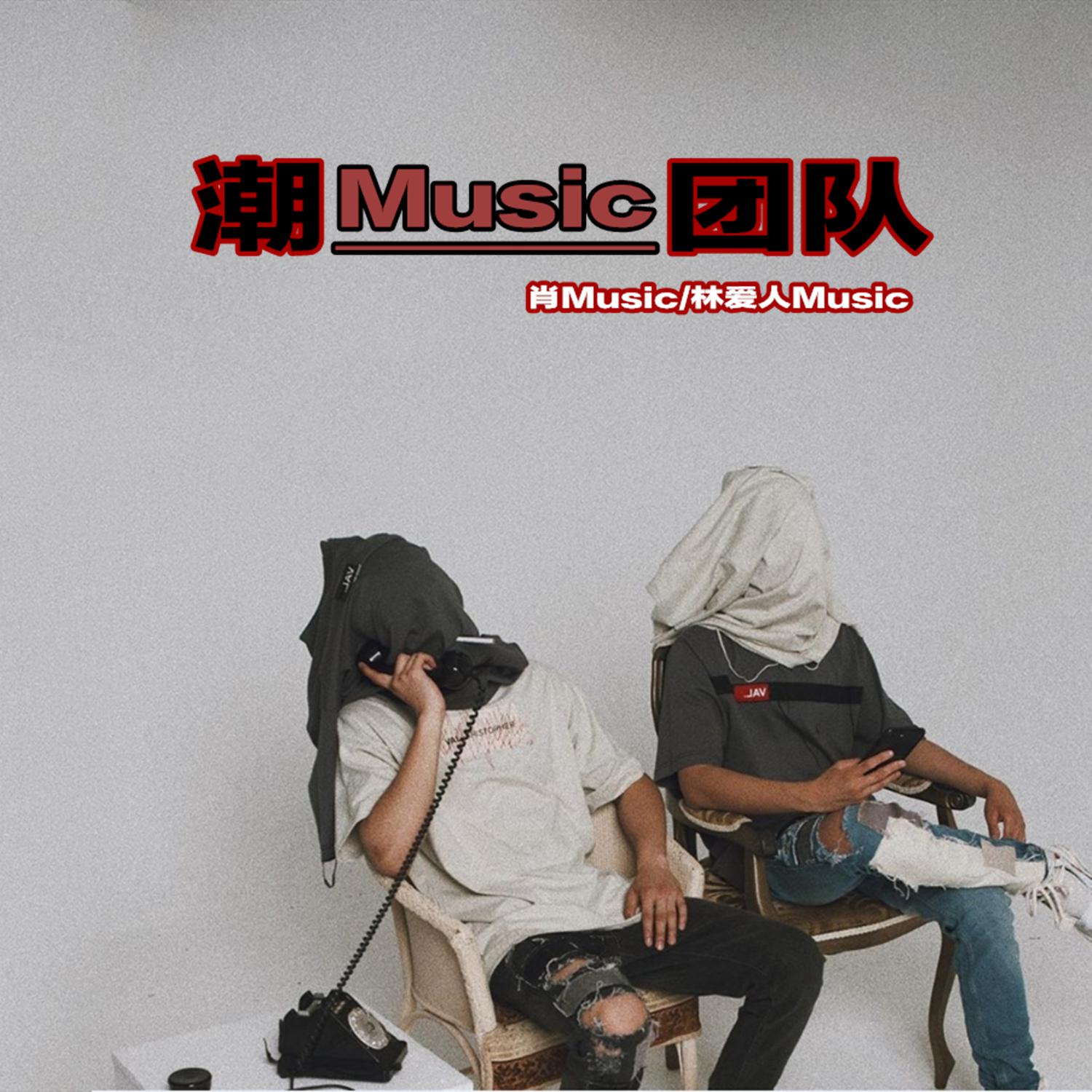 潮Music团队