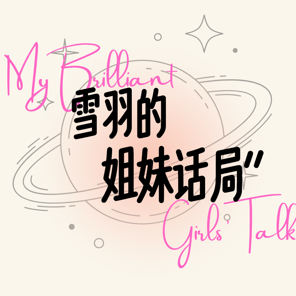 聊聊小妞电影|是肤浅虚幻，还是女性中心叙事的先锋？ - 雪羽的姐妹话局 - 电台节目 - 网易云音乐