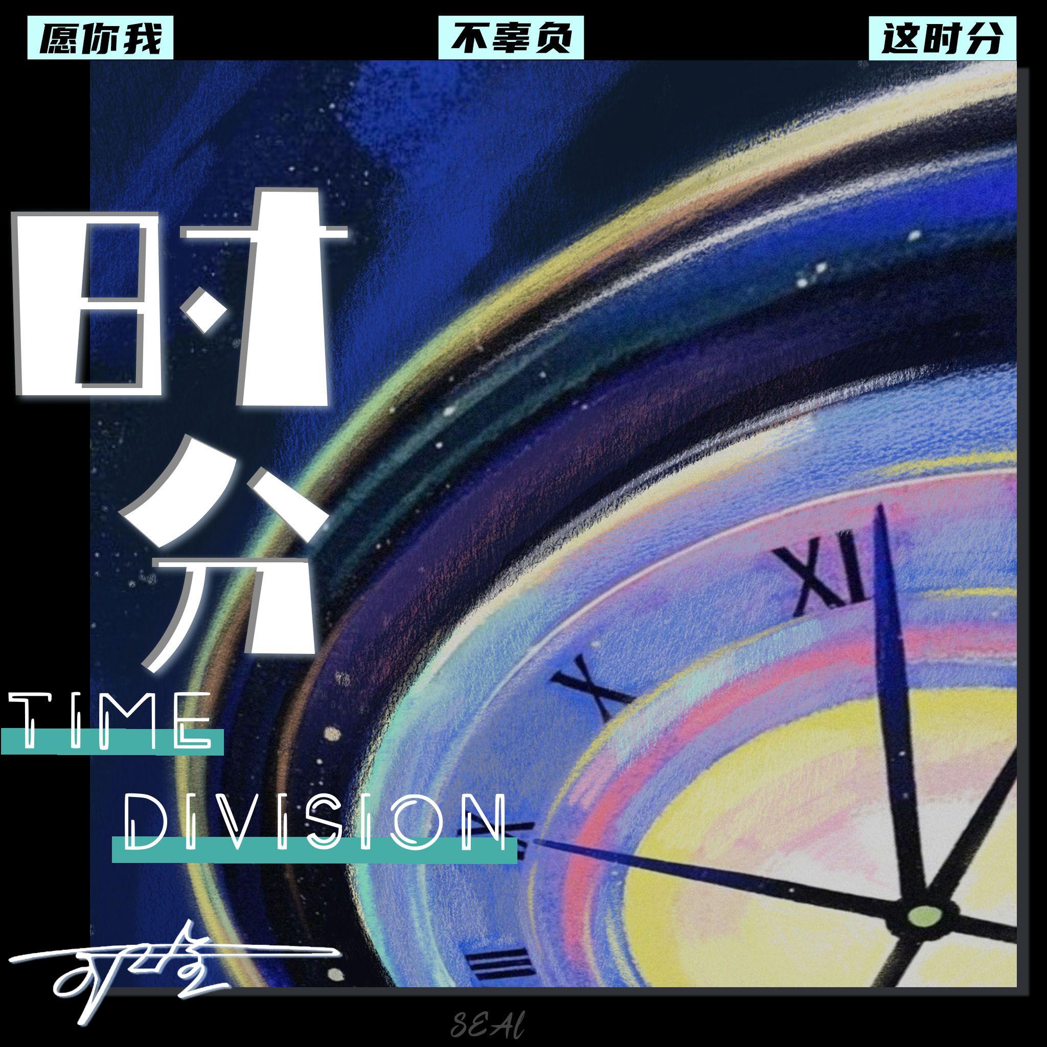 时分