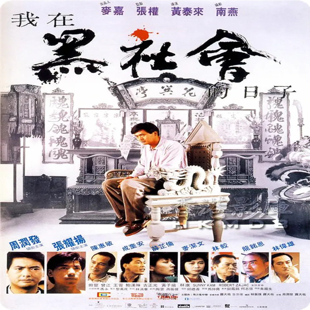 我在黑社会的日子 - 华语电影原声音频 - 电台节目 - 网易云音乐