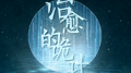 治愈的诡计专辑