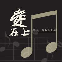 爱在5sing(伴奏)