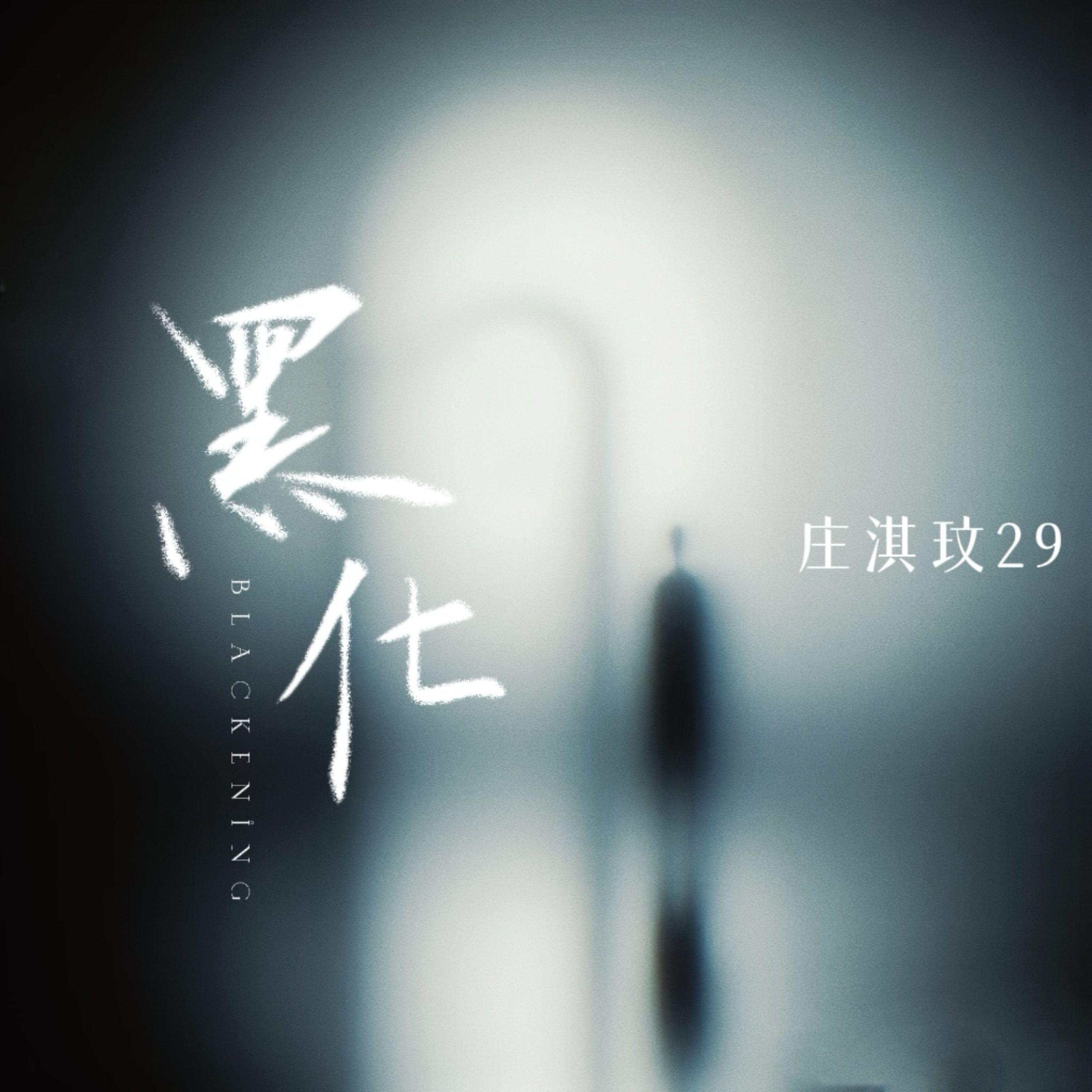 黑化