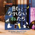 ドラマ「獣になれない私たち」 オリジナル・サウンドトラック专辑