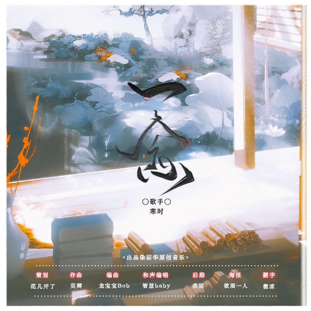 染霜华原创音乐 - 一念-染霜华-寒时 伴奏