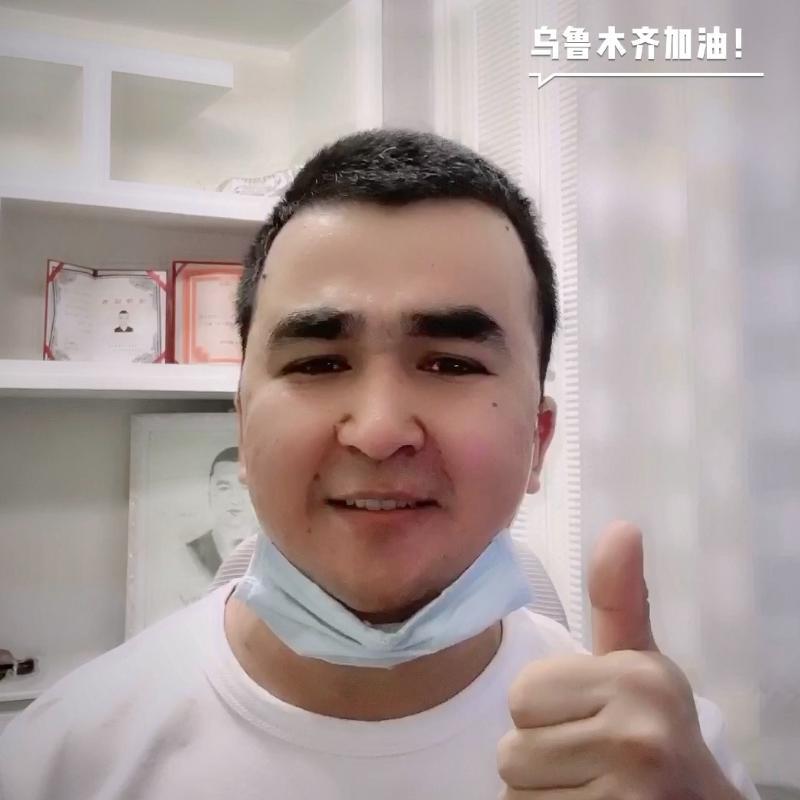 乌鲁木齐加油，我们爱你