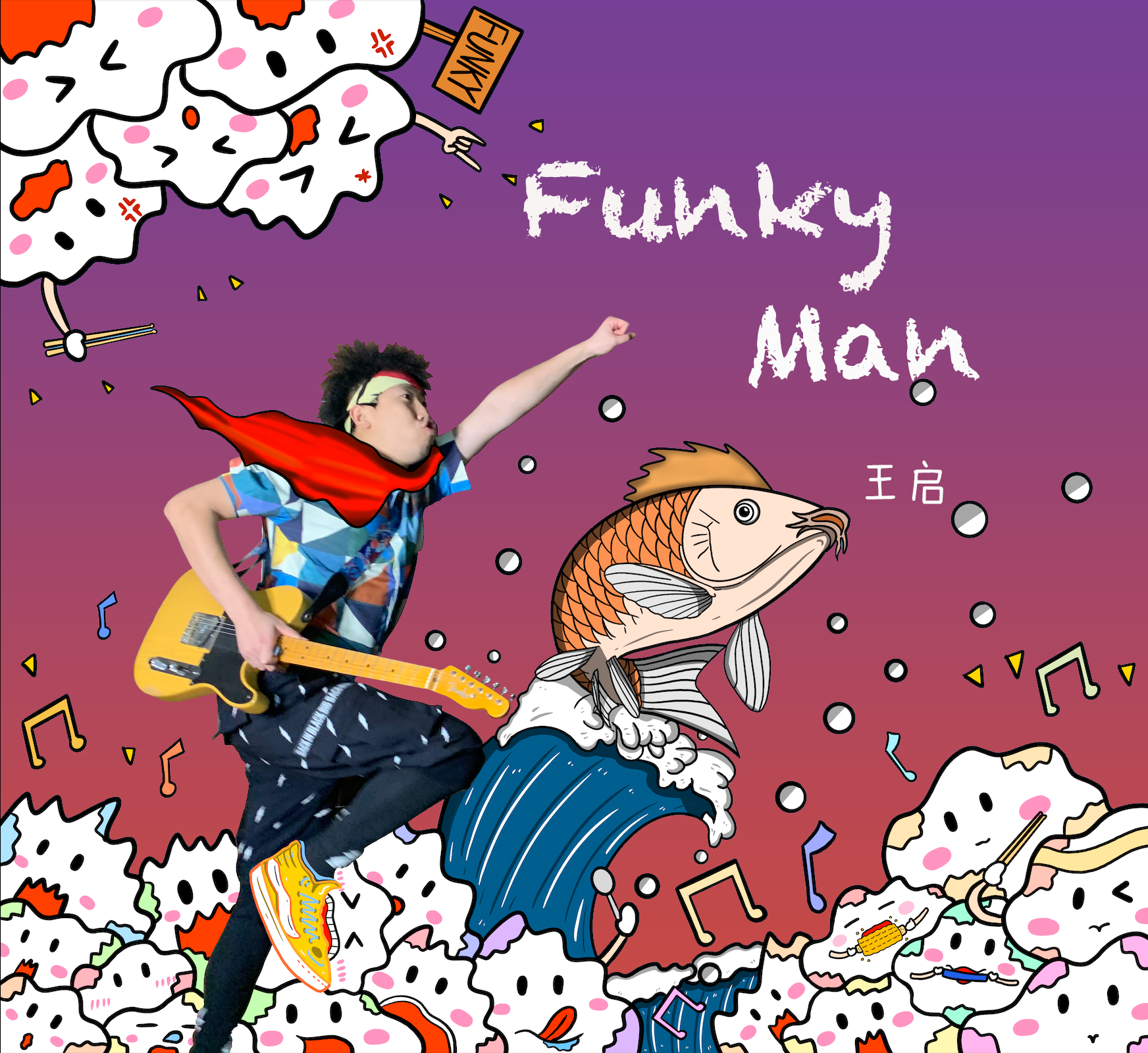 王启 - Funky man (伴奏)