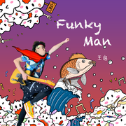 Funky man (伴奏)