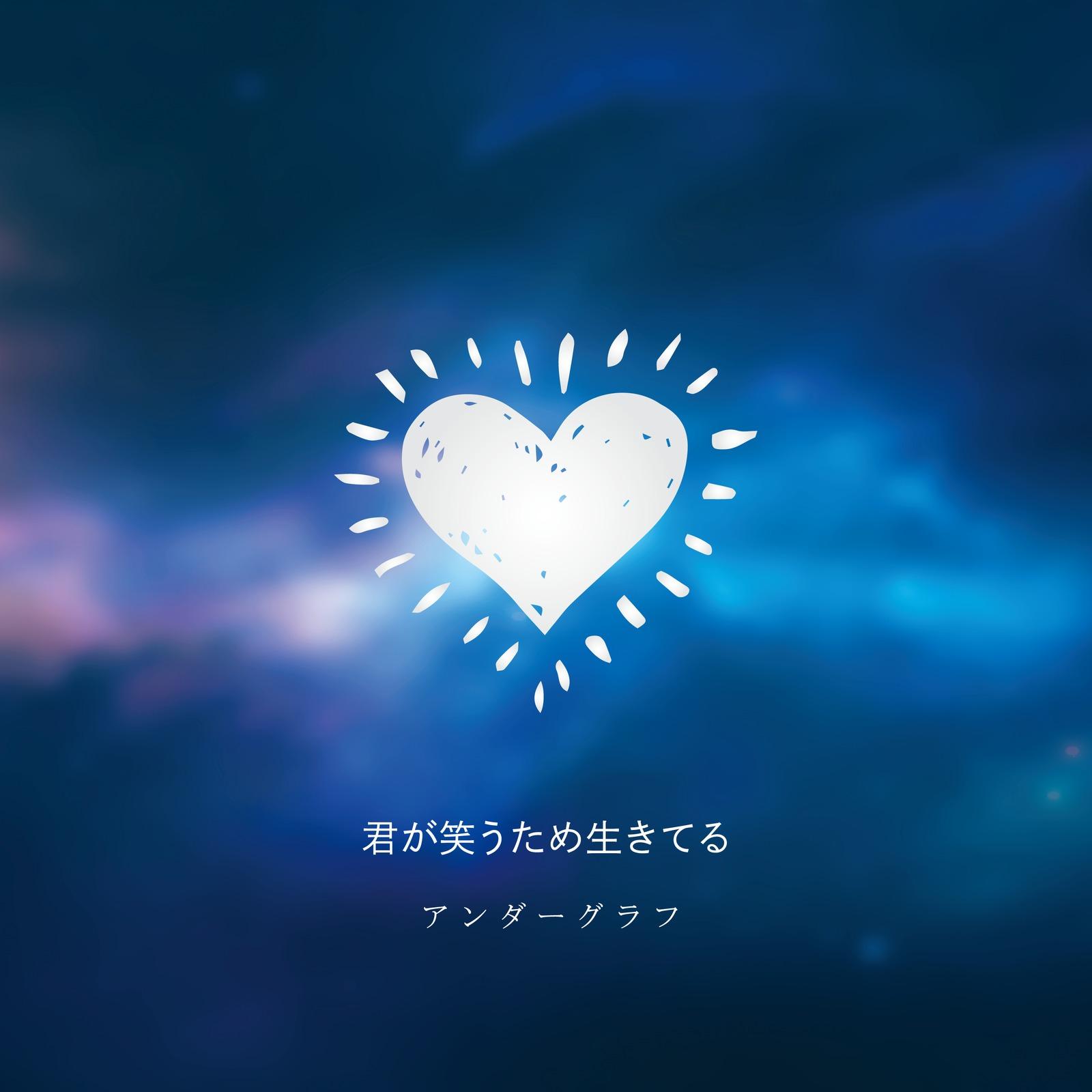 君が笑うため生きてる