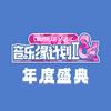 音乐缘计划2 年度盛典专辑
