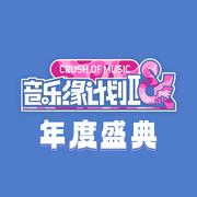 音乐缘计划2 年度盛典专辑