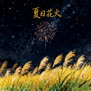 夏日花火专辑