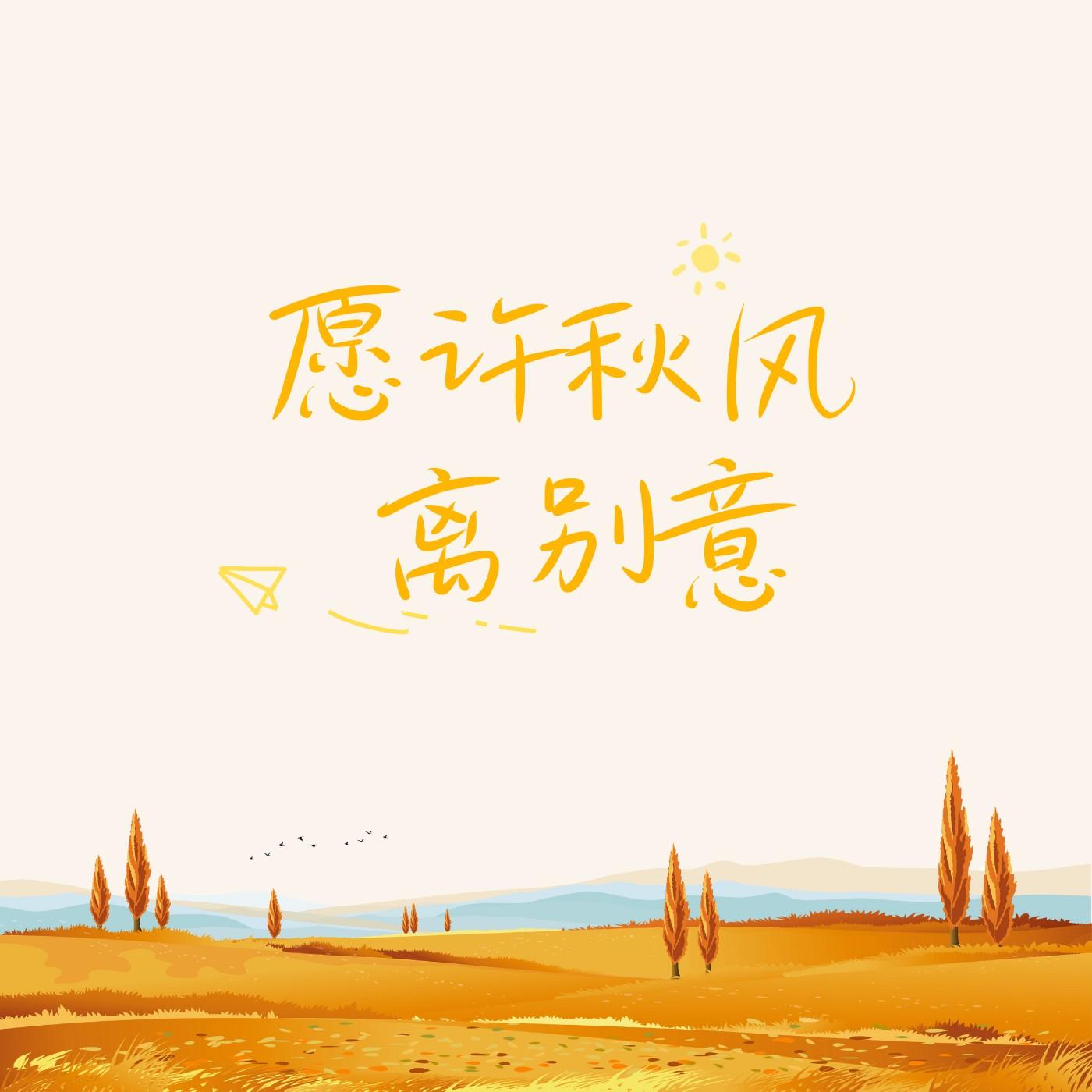愿许秋风离别意