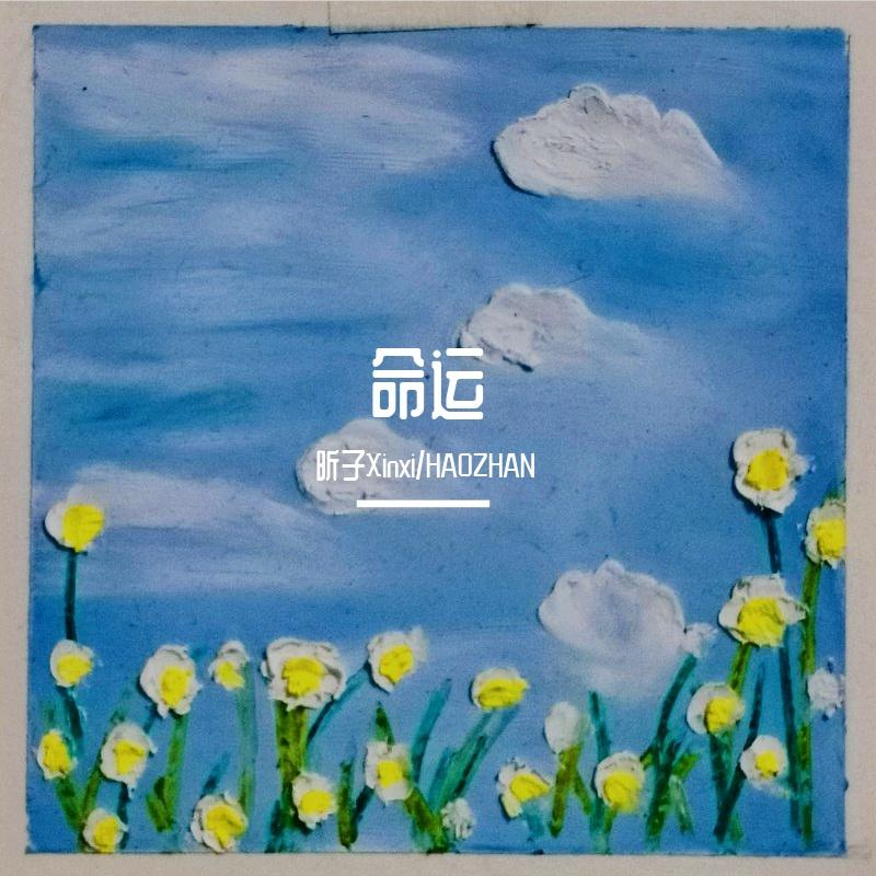 命运