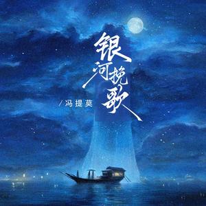 冯提莫 - 银河挽歌（伴奏）