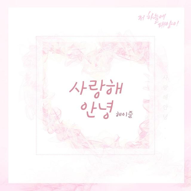 저 하늘에 태양이 OST Part.9