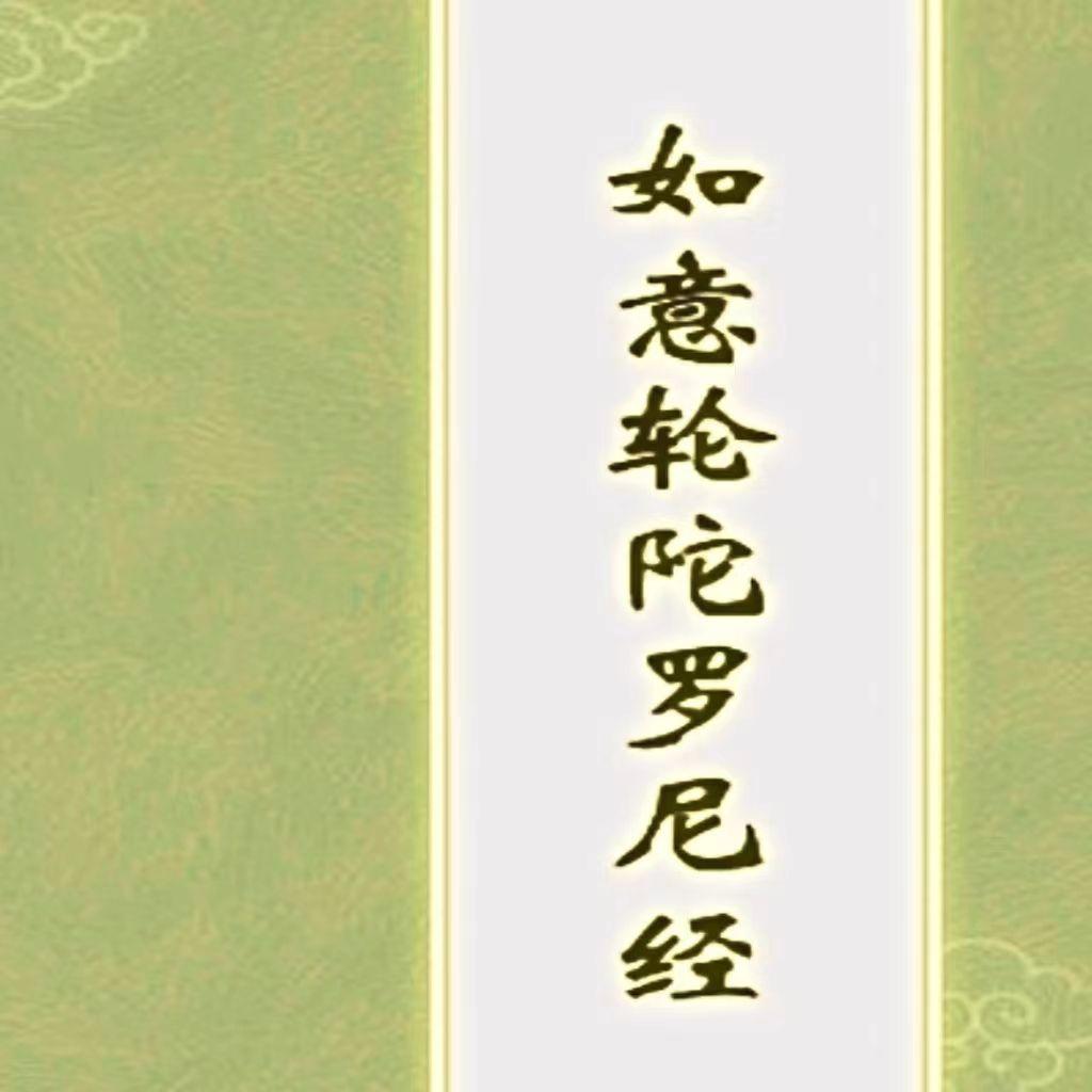 如意轮陀罗尼经