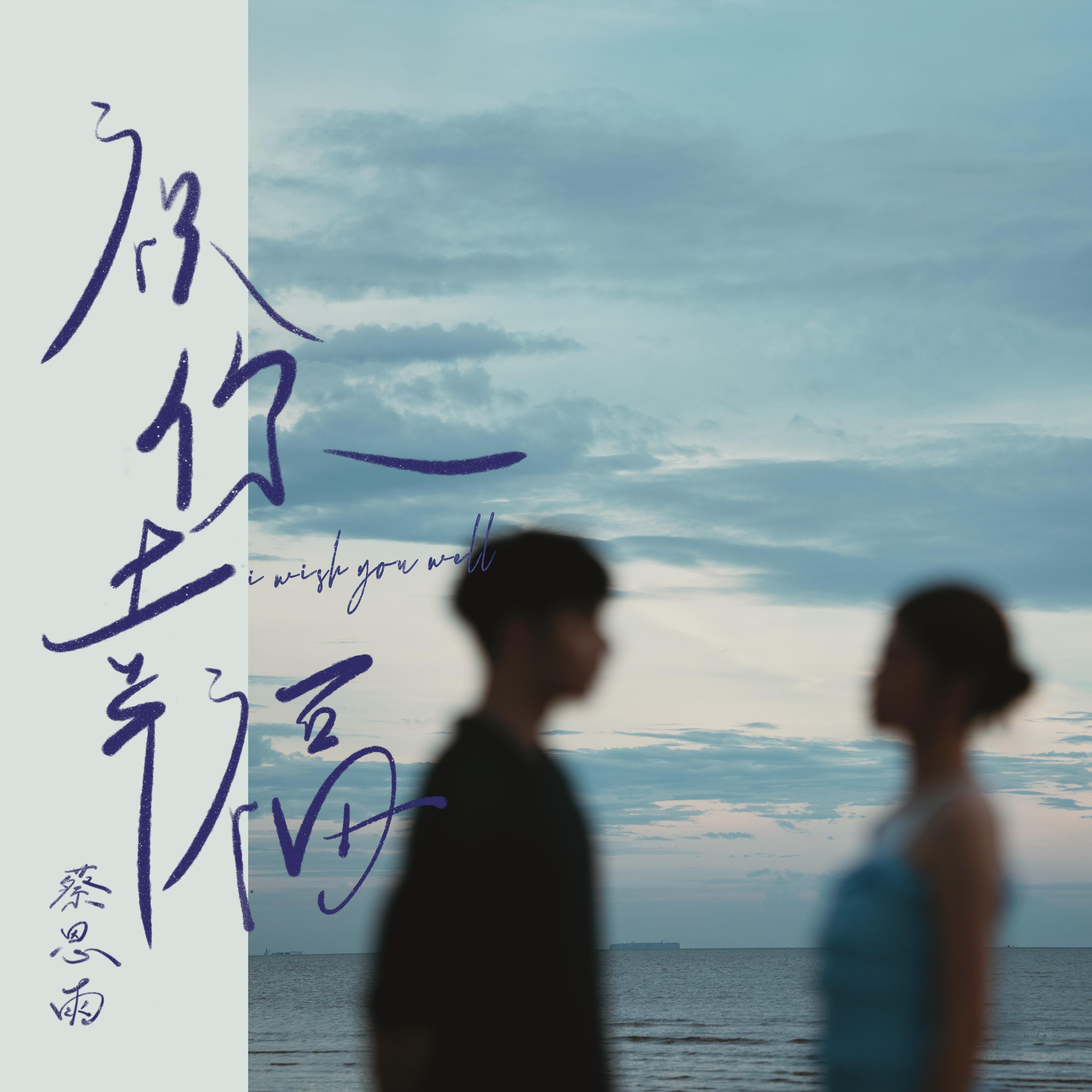 祝你幸福专辑
