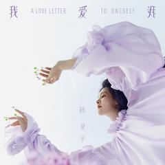 我爱我
