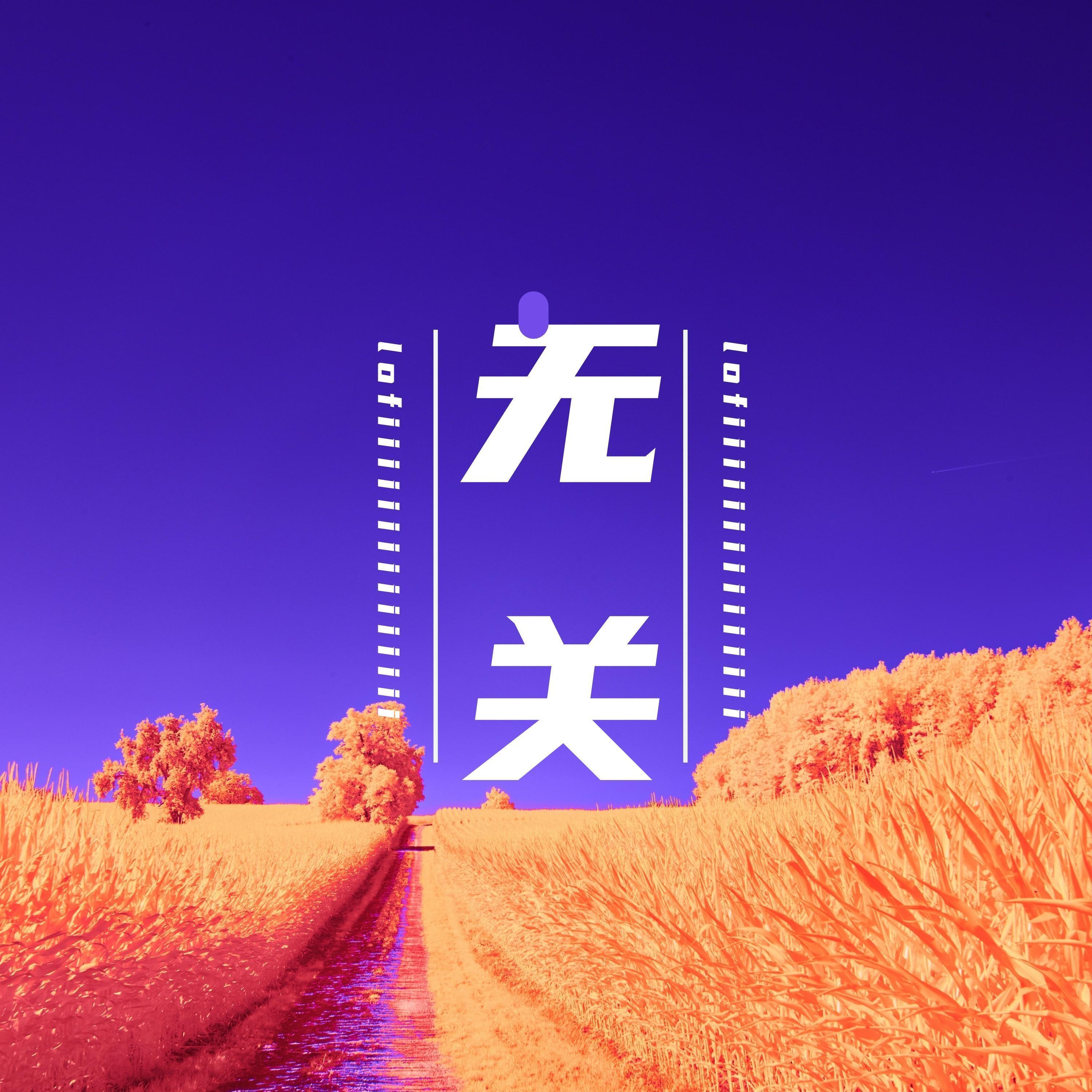 与Lofiii无关（II)