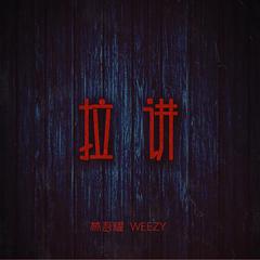 Flipp Dinero-拉讲（Mr.weezy / 林吾耀 remix）