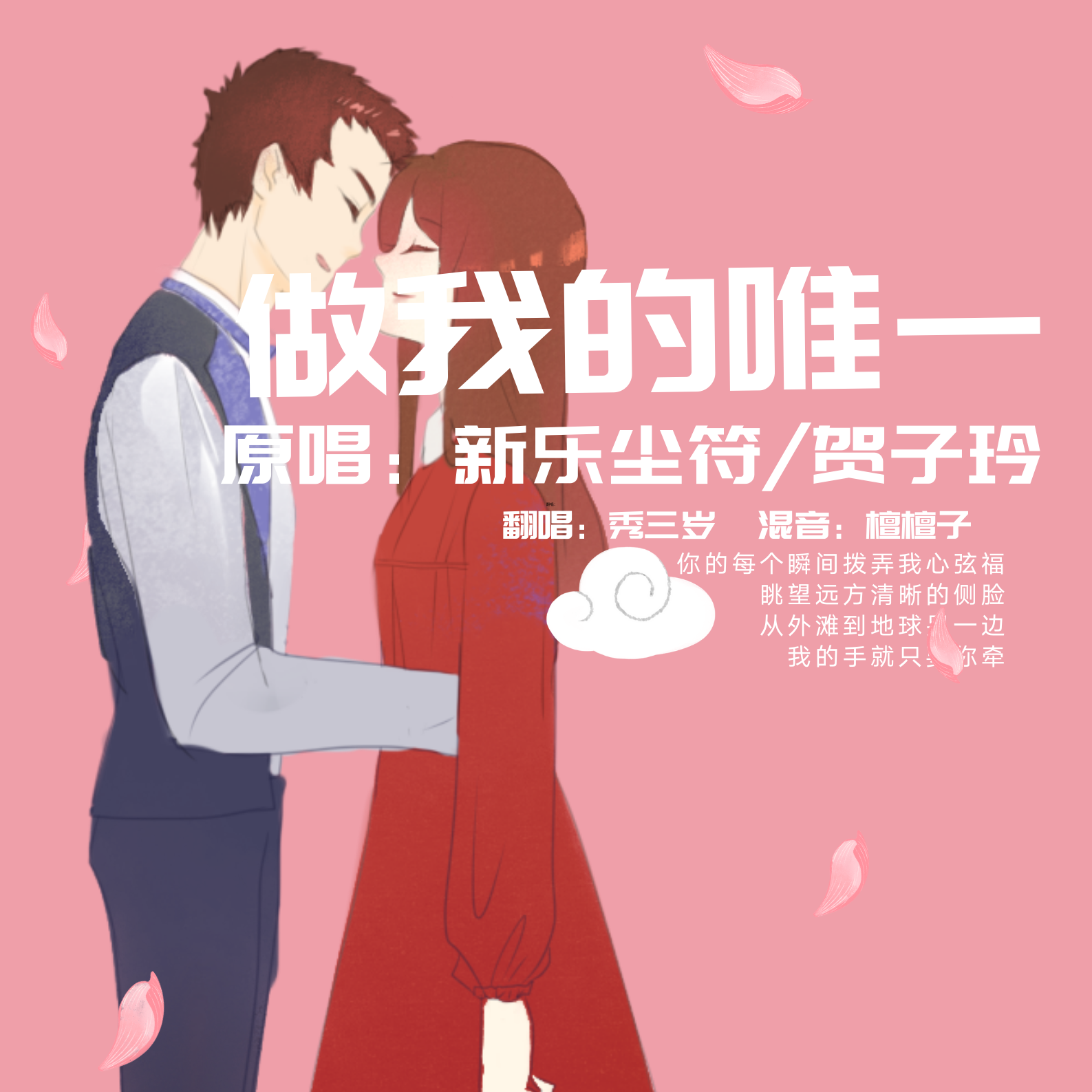 做我的唯一