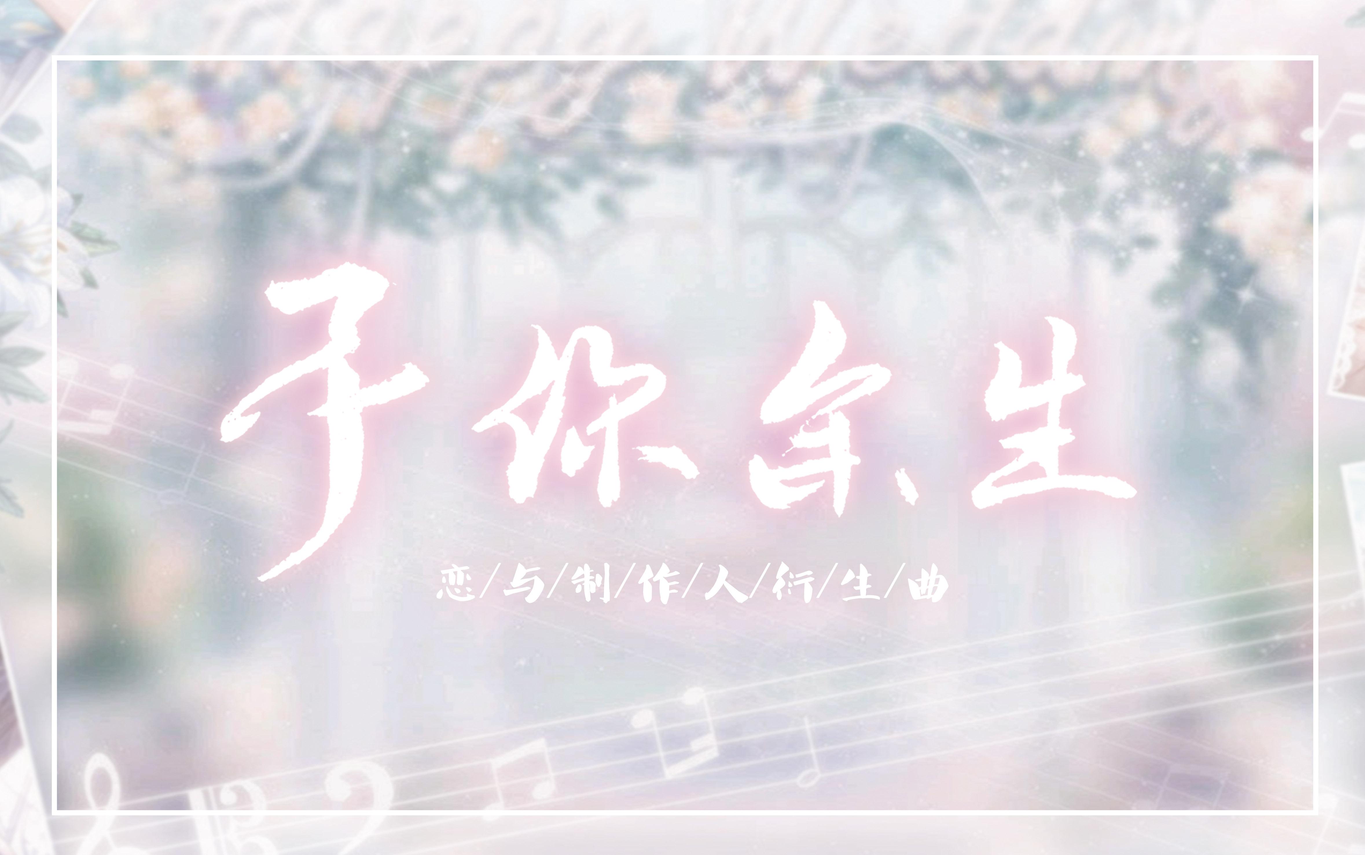 【恋与制作人】予你余生（RaJor/卡修Rui/土司/畅畅酱）