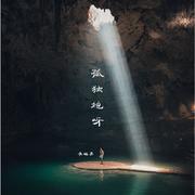 孤独她呀