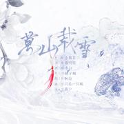 万山载雪