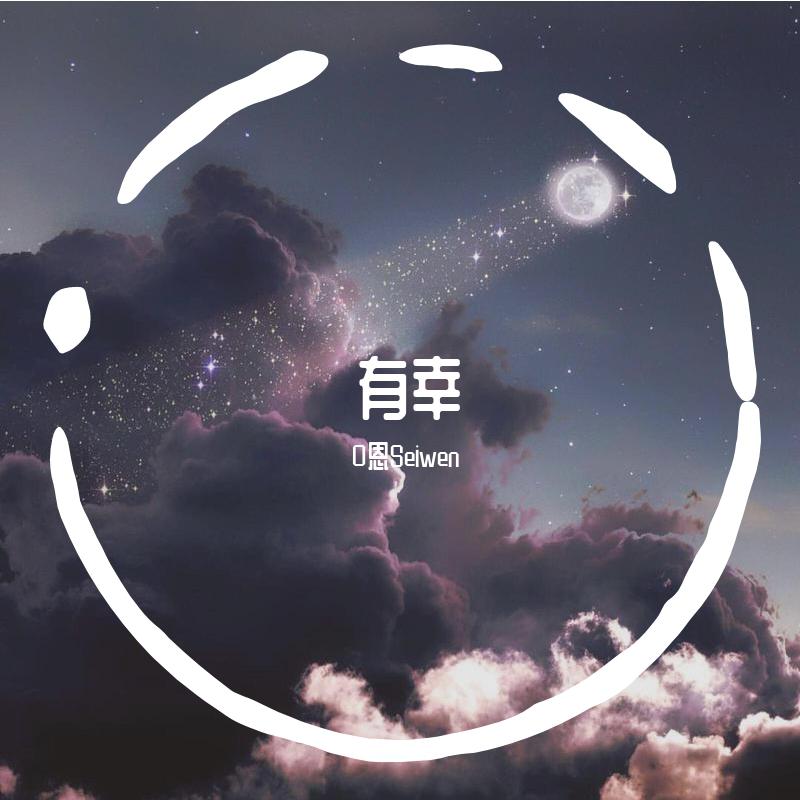 有幸（女生片段）