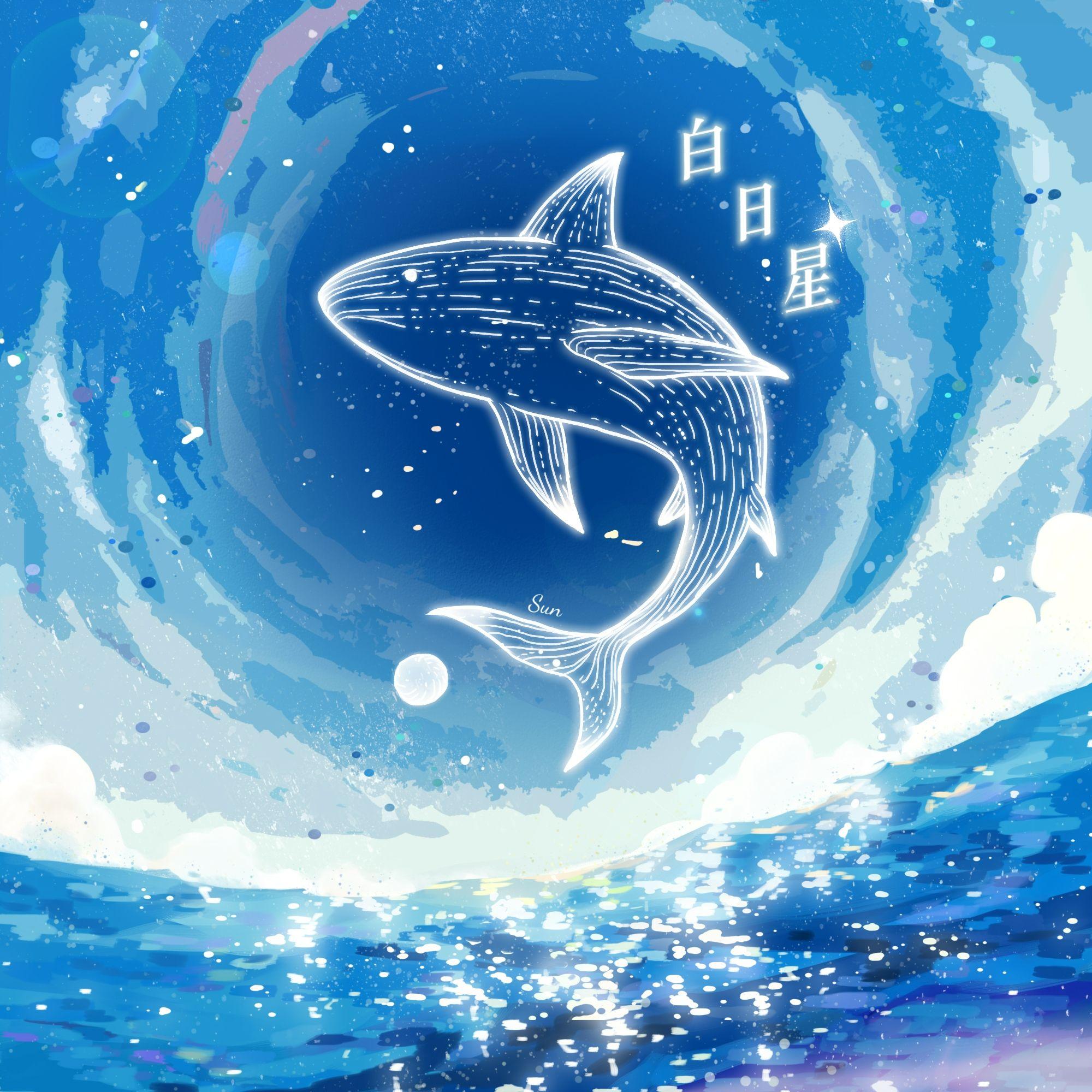 白日星（孙颖莎2024原创生贺应援曲）