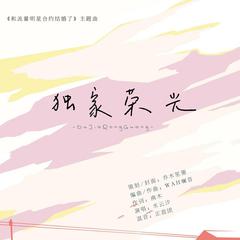 独家荣光（广播剧《和流量明星合约结婚了》主题曲） 伴奏