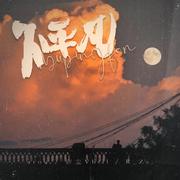 不平凡