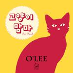 고양이 맘마 (Cat Food)专辑