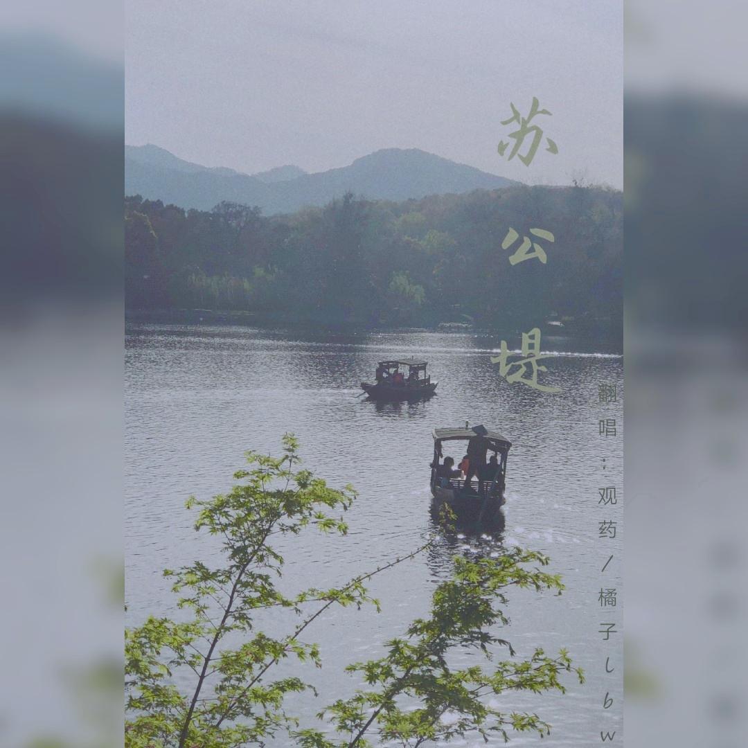 苏公提