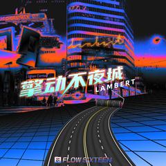 Lambert《擎动不夜城吉他谱》降A调_音色温馨柔和