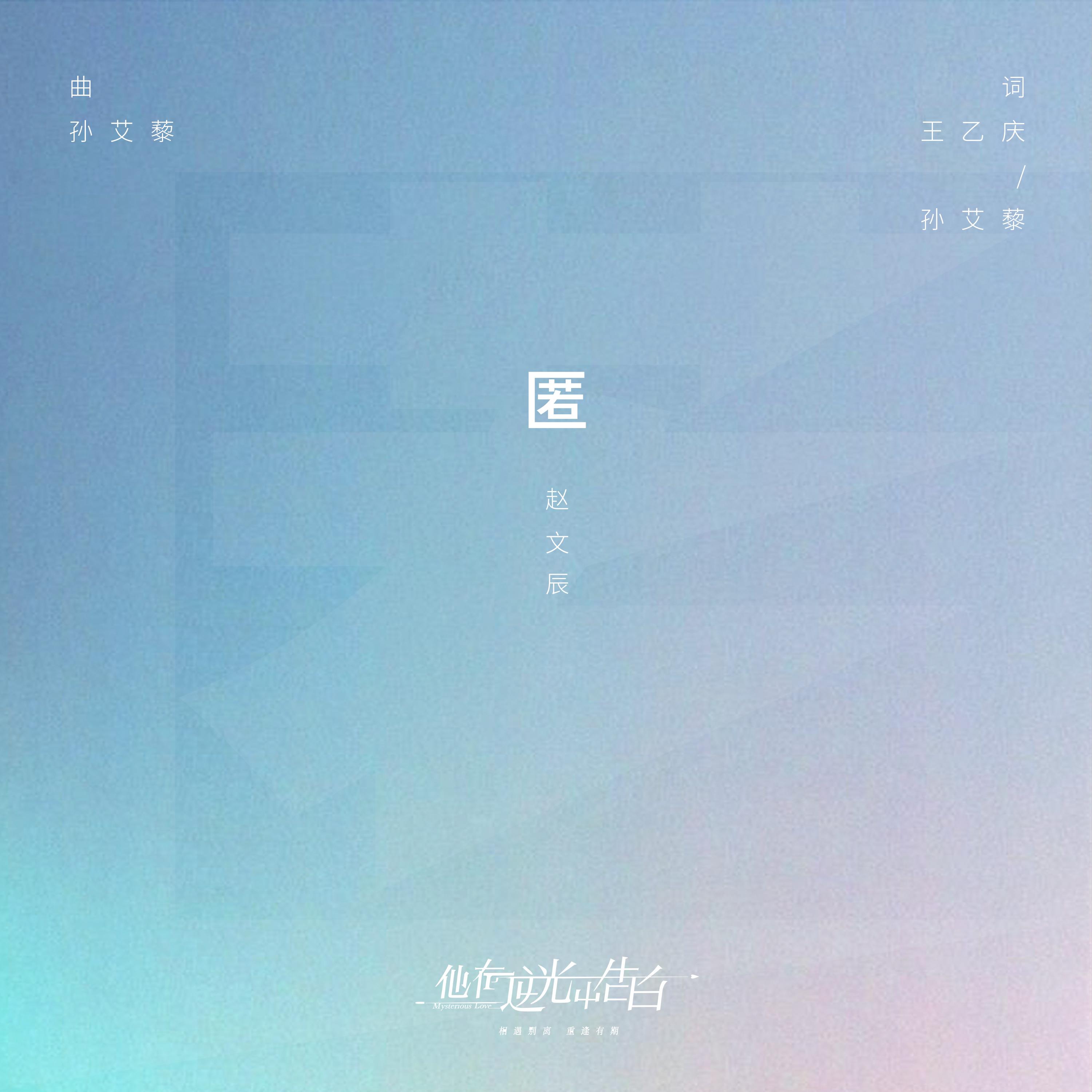 匿 