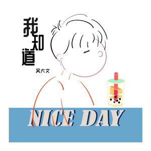 【By2】(官方伴奏)我知道 （升2半音）