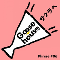 Goose house Phrase #06 サクラへ专辑