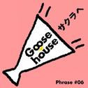 Goose house Phrase #06 サクラへ