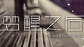 梦醒之后专辑