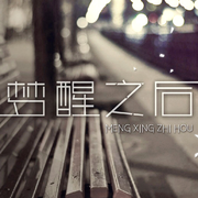 梦醒之后